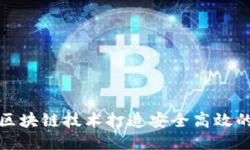 如何利用区块链技术打造安全高效的智能钱包