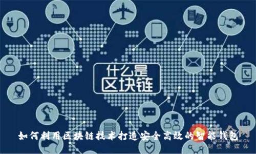 如何利用区块链技术打造安全高效的智能钱包