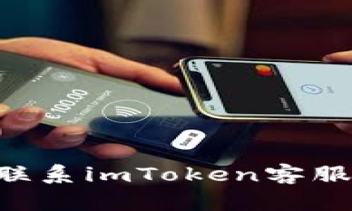 如何高效联系imToken客服：全面指南