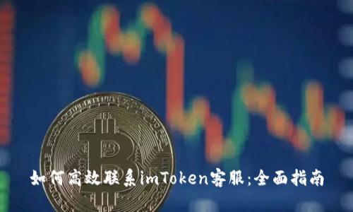 如何高效联系imToken客服：全面指南