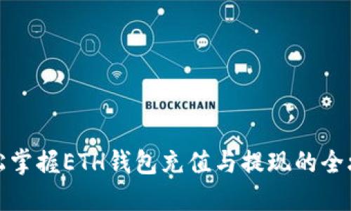 轻松掌握ETH钱包充值与提现的全攻略