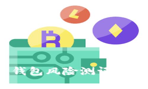 深度解析imToken钱包风险测评，一步步教你通关攻略