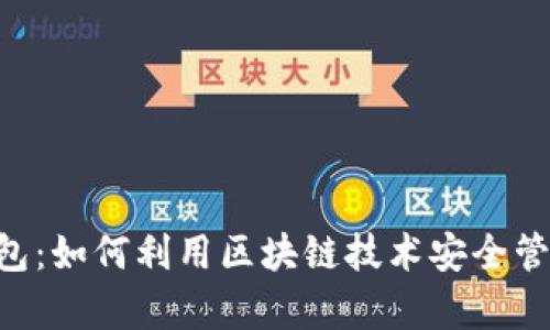探索FGC青蛙钱包：如何利用区块链技术安全管理你的数字资产