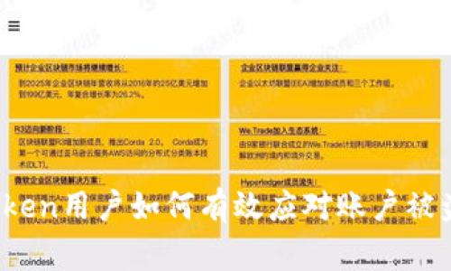 警惕！imToken用户如何有效应对账户被盗号的危机