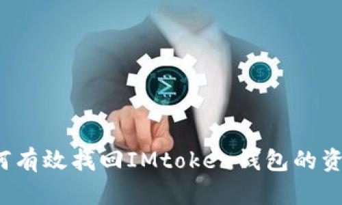 如何有效找回IMtoken钱包的资产？