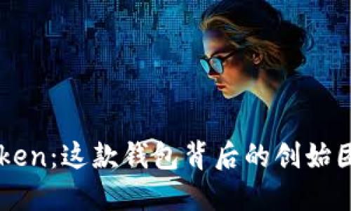 深入探讨imToken：这款钱包背后的创始团队与发展历程