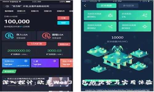 深入探讨：欧意Web3钱包的优势与实用体验