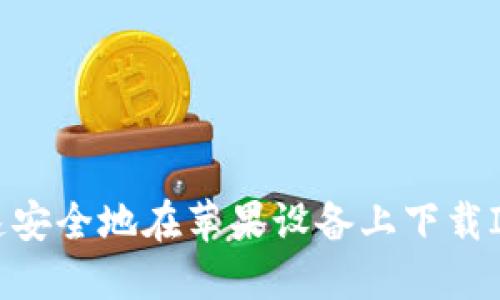如何快速安全地在苹果设备上下载IM冷钱包