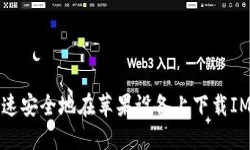 如何快速安全地在苹果设备上下载IM冷钱包