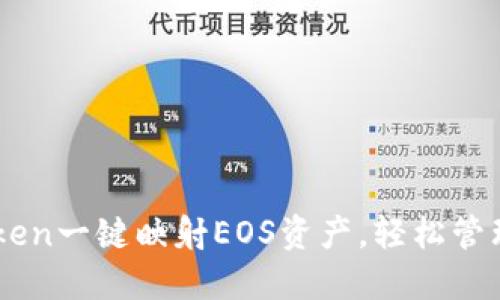 如何通过imToken一键映射EOS资产，轻松管理你的数字货币