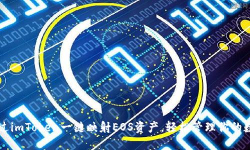 如何通过imToken一键映射EOS资产，轻松管理你的数字货币