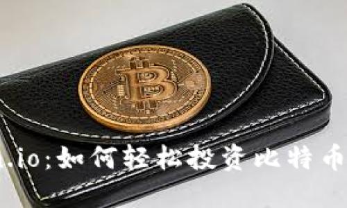 掌握BitcoinWin.io：如何轻松投资比特币并获得丰厚回报