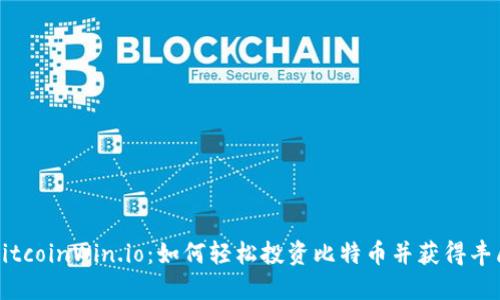 掌握BitcoinWin.io：如何轻松投资比特币并获得丰厚回报