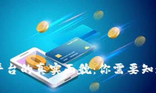 揭示OK平台的真实面貌：你需要知道的事实