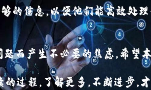 
  im钱包的USDT提取指南：轻松解决提款难题/ 

关键词
 guanjianci im钱包, USDT, 提取, 数字货币, 加密货币/guanjianci 

引言
在数字货币的世界里，钱包的选择至关重要，而im钱包因其方便性和安全性而受到很多投资者的青睐。然而，有些用户在使用im钱包时，可能会遇到无法提取USDT的困扰。这种情况让人感到沮丧，尤其是当你急需现金或有其他投资机会时。那么，为什么会出现这样的情况？如何解决这个问题呢？

im钱包常见问题概述
提到im钱包，许多用户首要关心的就是它的功能和安全性。im钱包不仅支持多种加密货币的存储，还提供一定的交易服务。但每个数字钱包都有自己的规则和限制，尤其是在提取资金时。比如，用户有时会发现他们的USDT无法提取，这可不是小事。了解具体原因，是解决问题的第一步。

为什么USDT提不出来？
提取USDT时遇到阻碍的原因有很多，下面列出了一些常见的原因和解决办法：

1. 网络拥堵
在高峰时段，区块链网络可能会变得非常拥堵。这时候，交易确认时间会延长，导致你的提取申请未能及时处理。不过一般还是会在一段时间内成功完成提取申请。你可以选择耐心等待，或者在网络不太繁忙的时间再尝试。

2. 提取限制
im钱包有时候会对用户的提取金额设置上限。这是为了防止提现诈骗或其他异常行为。如果你尝试提取的金额超过了钱包的额度限制，系统会拒绝处理。此时，建议你查阅钱包相关的规定，确认自己的操作是否符合要求。

3. 账户未实名认证
很多加密货币钱包在提取资金前需要用户完成实名认证流程。如果你的账户没有通过认证，就无法进行大额提取。去钱包的设置中，查看是否有实名认证的提示以及如何完成它，是非常必要的。

4. 钱包维护或故障
有时候，钱包平台会因为维护或故障，暂时停用提取功能。此时你可以查看im钱包的官方网站或社交媒体，确认是否有相关的通知。如果确实在进行系统维护，只能耐心等待完成后再进行提取。

5. 其他账户安全问题
如果你在钱包中存在异常行为，比如多次尝试登录失败，系统会出于安全考虑，暂时冻结你的提取功能。这种情况下，你可以尝试联系im钱包的客户服务，询问具体的解冻流程。

解决方案与建议
遇到问题后，首先别慌张，保持冷静去查找原因。以下是一些解决方法和建议，以帮助用户顺利提取USDT：

1. 关注网络状态
当你发现提取没有成功时，首先检查一下当前的网络状况。在加密货币市场中，网络时延是一个常见的问题。你可以使用一些区块链浏览器，查看当前网络的交易量。如果网络拥堵，耐心等待就好。

2. 确认提取限额
确保你了解im钱包对提取金额的限制，并且在允许的范围内进行操作。如果你的需求超过了限制，可以考虑分次提取。这个方法能有效避免因为金额过大而被拒绝的情况。

3. 完成账户认证
检查你的账户是否完成了实名认证，如果没有，赶快按照平台的要求进行认证。这样不仅能提升账户安全性，还能为之后的提取提供便利。

4. 及时获取官方消息
保持对im钱包官方消息的关注，了解是否有系统维护或故障。如果有相关公告，尽量避免在维护期间进行提取申请，以免造成不必要的等待。

5. 快速联系客服
当自己解决无果时，快速联系客服请求帮助是最有效的方法。im钱包应有专业的客服团队，可以解答你的疑惑并提供解决方案。记得提供足够的信息，以便他们能高效处理你的请求。

总结
尽管在im钱包提取USDT的过程中可能会遇到各种障碍，但大多数问题其实都是可以解决的。关键是保持冷静，仔细分析原因，不要因为小问题而产生不必要的焦虑。希望本文能为遇到类似问题的用户提供一些帮助和指导。无论是投资还是日常使用，了解自己钱包的使用规则，将让你的数字货币之旅更加顺利。

最后，确保你始终使用正规的渠道下载和更新im钱包，并保持良好的安全习惯，以防范潜在的风险。在这项新兴的技术中，学习和适应是持续的过程，了解更多，不断进步，才能更好地享受数字货币的便利。