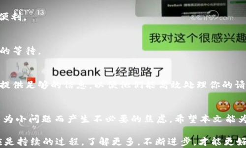 
  im钱包的USDT提取指南：轻松解决提款难题/ 

关键词
 guanjianci im钱包, USDT, 提取, 数字货币, 加密货币/guanjianci 

引言
在数字货币的世界里，钱包的选择至关重要，而im钱包因其方便性和安全性而受到很多投资者的青睐。然而，有些用户在使用im钱包时，可能会遇到无法提取USDT的困扰。这种情况让人感到沮丧，尤其是当你急需现金或有其他投资机会时。那么，为什么会出现这样的情况？如何解决这个问题呢？

im钱包常见问题概述
提到im钱包，许多用户首要关心的就是它的功能和安全性。im钱包不仅支持多种加密货币的存储，还提供一定的交易服务。但每个数字钱包都有自己的规则和限制，尤其是在提取资金时。比如，用户有时会发现他们的USDT无法提取，这可不是小事。了解具体原因，是解决问题的第一步。

为什么USDT提不出来？
提取USDT时遇到阻碍的原因有很多，下面列出了一些常见的原因和解决办法：

1. 网络拥堵
在高峰时段，区块链网络可能会变得非常拥堵。这时候，交易确认时间会延长，导致你的提取申请未能及时处理。不过一般还是会在一段时间内成功完成提取申请。你可以选择耐心等待，或者在网络不太繁忙的时间再尝试。

2. 提取限制
im钱包有时候会对用户的提取金额设置上限。这是为了防止提现诈骗或其他异常行为。如果你尝试提取的金额超过了钱包的额度限制，系统会拒绝处理。此时，建议你查阅钱包相关的规定，确认自己的操作是否符合要求。

3. 账户未实名认证
很多加密货币钱包在提取资金前需要用户完成实名认证流程。如果你的账户没有通过认证，就无法进行大额提取。去钱包的设置中，查看是否有实名认证的提示以及如何完成它，是非常必要的。

4. 钱包维护或故障
有时候，钱包平台会因为维护或故障，暂时停用提取功能。此时你可以查看im钱包的官方网站或社交媒体，确认是否有相关的通知。如果确实在进行系统维护，只能耐心等待完成后再进行提取。

5. 其他账户安全问题
如果你在钱包中存在异常行为，比如多次尝试登录失败，系统会出于安全考虑，暂时冻结你的提取功能。这种情况下，你可以尝试联系im钱包的客户服务，询问具体的解冻流程。

解决方案与建议
遇到问题后，首先别慌张，保持冷静去查找原因。以下是一些解决方法和建议，以帮助用户顺利提取USDT：

1. 关注网络状态
当你发现提取没有成功时，首先检查一下当前的网络状况。在加密货币市场中，网络时延是一个常见的问题。你可以使用一些区块链浏览器，查看当前网络的交易量。如果网络拥堵，耐心等待就好。

2. 确认提取限额
确保你了解im钱包对提取金额的限制，并且在允许的范围内进行操作。如果你的需求超过了限制，可以考虑分次提取。这个方法能有效避免因为金额过大而被拒绝的情况。

3. 完成账户认证
检查你的账户是否完成了实名认证，如果没有，赶快按照平台的要求进行认证。这样不仅能提升账户安全性，还能为之后的提取提供便利。

4. 及时获取官方消息
保持对im钱包官方消息的关注，了解是否有系统维护或故障。如果有相关公告，尽量避免在维护期间进行提取申请，以免造成不必要的等待。

5. 快速联系客服
当自己解决无果时，快速联系客服请求帮助是最有效的方法。im钱包应有专业的客服团队，可以解答你的疑惑并提供解决方案。记得提供足够的信息，以便他们能高效处理你的请求。

总结
尽管在im钱包提取USDT的过程中可能会遇到各种障碍，但大多数问题其实都是可以解决的。关键是保持冷静，仔细分析原因，不要因为小问题而产生不必要的焦虑。希望本文能为遇到类似问题的用户提供一些帮助和指导。无论是投资还是日常使用，了解自己钱包的使用规则，将让你的数字货币之旅更加顺利。

最后，确保你始终使用正规的渠道下载和更新im钱包，并保持良好的安全习惯，以防范潜在的风险。在这项新兴的技术中，学习和适应是持续的过程，了解更多，不断进步，才能更好地享受数字货币的便利。