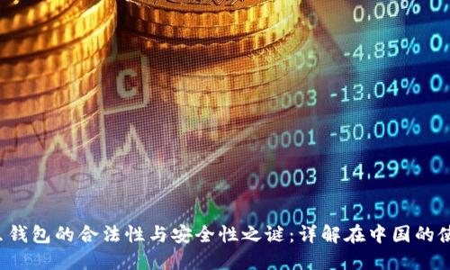 揭开K豆钱包的合法性与安全性之谜：详解在中国的使用现状