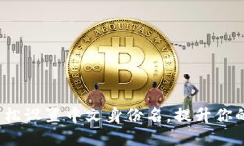 IM钱包：如何轻松设置中文身份名，提升你的数字生活体验