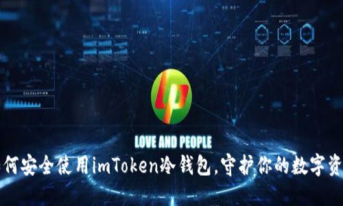 如何安全使用imToken冷钱包，守护你的数字资产