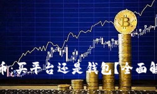 选择数字币：买平台还是钱包？全面解析优劣势