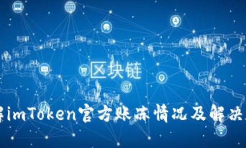 了解imToken官方账冻情况及解决方案