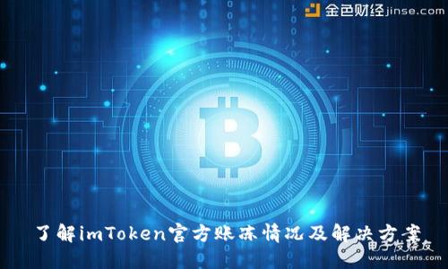 了解imToken官方账冻情况及解决方案