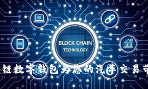 探索名车汇：区块链数字钱包为您的汽车交易带来的革命性变革