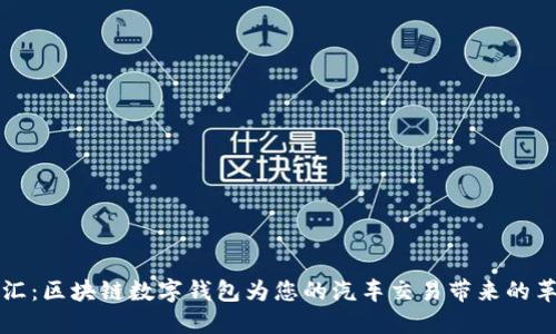 探索名车汇：区块链数字钱包为您的汽车交易带来的革命性变革