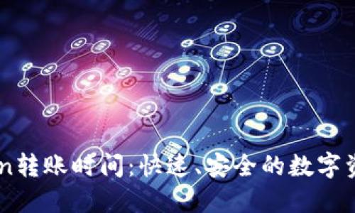 掌握imToken转账时间：快速、安全的数字资产转移指南