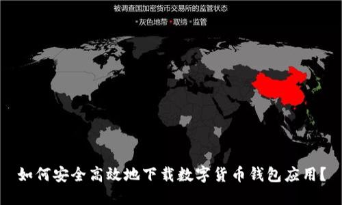 如何安全高效地下载数字货币钱包应用？