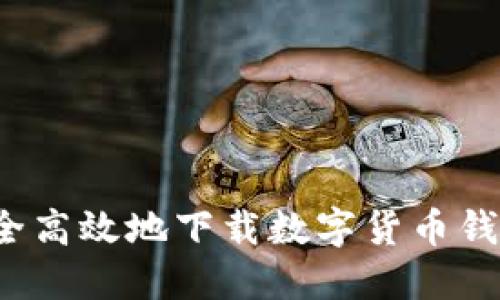 如何安全高效地下载数字货币钱包应用？