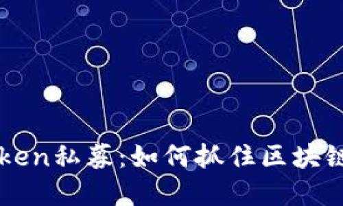 探索ImToken私募：如何抓住区块链投资机会