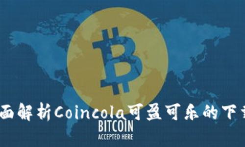 一步到位：全面解析Coincola可盈可乐的下载与使用体验