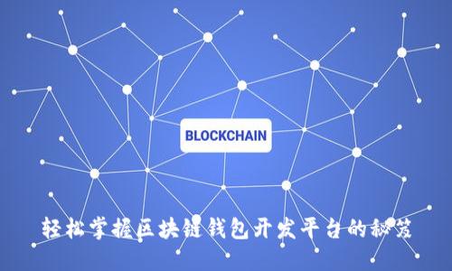 轻松掌握区块链钱包开发平台的秘笈