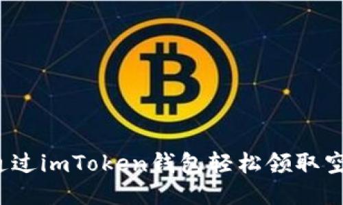 如何通过imToken钱包轻松领取空投币？