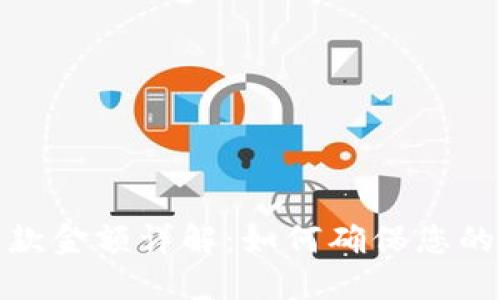 ImToken钱包最低收款金额详解：如何确保您的每一笔交易顺利进行