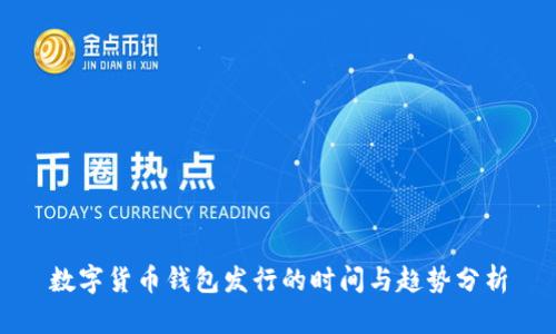 数字货币钱包发行的时间与趋势分析