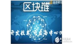 区块链软件开发技术：开启去中心化时代的钥匙