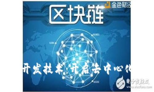 区块链软件开发技术：开启去中心化时代的钥匙