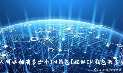 一个人可以拥有多少个IM钱包？揭秘IM钱包的多重使用