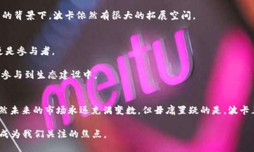   全面探秘DOT（波卡）：赋能区块链的新生力量 / 

 guanjianci 波卡, DOT, 区块链, 虚拟货币, 加密资产 /guanjianci 

引言：数字货币的新浪潮
在过去的几年里，虚拟货币的世界经历了翻天覆地的变化，各种加密资产如雨后春笋般涌现。其中，波卡（Polkadot）的成长尤其引人注目。这种基于区块链的数字货币不仅在技术上具有创新性，还致力于解决现有区块链之间的互操作性问题。今天，就让我们一起深入了解DOT这一新生力量，探索其背后的理念、技术以及市场潜力。

波卡的起源与发展
波卡是由以太坊的联合创始人格文·伍德于2016年提出的一个项目。与以太坊不同的是，波卡主打的是多链并行的架构，也就是通过一个中心化的中继链来连接多个独立的区块链。这种设计极大地提升了区块链的可扩展性、有助于不同链之间的数据传输和交互。

在2017年，波卡首次进行ICO，筹集到了不少于1.45亿美元的资金，而且在短短几年内，波卡网络已经吸引了许多开发者和项目。其原生代币DOT不仅是该网络内的重要资产，还是治理、质押和投资的工具，功能多样。

DOT的技术结构
波卡网络的核心是其“中继链”结构。这条中继链负责协调连接多个平行链，并且提供安全性和可伸缩性。每一条平行链可以在中继链上运行，处理自己的事务，并且能够与其他平行链互动。

此外，在DOT的技术结构中，拥有“平行链插槽”的拍卖过程。项目方为了将自己的平行链连接到波卡网络，需要参与拍卖并竞标这些插槽。这一机制有效地鼓励开发者们不断创新，实现多样化的区块链应用。

如何购买和存储DOT
如果你对投资DOT感兴趣，购买过程相对简单。大部分主流的加密货币交易所，如币安、火币等，都支持DOT的交易。只需注册账户、完成KYC验证，然后充值法币或其他加密货币，就能轻松购得DOT。

存储方面，安全是首要考虑的因素。目前，推荐使用硬件钱包或安全性较高的软件钱包来保存DOT。例如，Ledger和Trezor等硬件钱包提供了很高的安全性，适合长期持有者。

波卡的市场潜力
整体来看，波卡的市场潜力巨大。随着越来越多的项目开始注意到多链架构的优势，波卡的生态系统也日益丰富。虽然目前竞争者如以太坊、链上等仍然占据一定市场份额，但波卡以其技术优势和独特的治理模型，逐渐引起了市场的关注。

根据一些分析师的观点，未来几年内，DOT可能会迎来一个健康的增长周期。尤其是在DeFi（去中心化金融）和NFT（非同质化代币）快速发展的背景下，波卡依然有很大的拓展空间。

社区与治理
波卡的治理模式是相对独特的，所有DOT持有者都能够通过投票参与到项目的发展的决策中。这样的治理模式使得持有者不仅是投资者，更是参与者。

波卡社区非常活跃，定期举行AMA（问我任何事情）活动，促进开发者与用户之间的沟通。这种社区的参与感，往往能激励持有者更加积极地参与到生态建设中。

结语：未来已来，波卡如何引领变革
DOT作为波卡网络的核心代币，其不仅源自于技术的灵活性和创新能力，更是在全球数字经济不断升级的背景下，展现出的市场适应性。虽然未来的市场永远充满变数，但毋庸置疑的是，波卡正在成为区块链领域的中坚力量，会在未来的数字经济中发挥更加重要的作用。

投资永远伴随着风险，建议大家在进行投资之前，深入研究，理性决策。随着更多人的参与和技术的不断更新，波卡是否能够实现其理想，将成为我们关注的焦点。