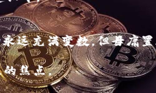   全面探秘DOT（波卡）：赋能区块链的新生力量 / 

 guanjianci 波卡, DOT, 区块链, 虚拟货币, 加密资产 /guanjianci 

引言：数字货币的新浪潮
在过去的几年里，虚拟货币的世界经历了翻天覆地的变化，各种加密资产如雨后春笋般涌现。其中，波卡（Polkadot）的成长尤其引人注目。这种基于区块链的数字货币不仅在技术上具有创新性，还致力于解决现有区块链之间的互操作性问题。今天，就让我们一起深入了解DOT这一新生力量，探索其背后的理念、技术以及市场潜力。

波卡的起源与发展
波卡是由以太坊的联合创始人格文·伍德于2016年提出的一个项目。与以太坊不同的是，波卡主打的是多链并行的架构，也就是通过一个中心化的中继链来连接多个独立的区块链。这种设计极大地提升了区块链的可扩展性、有助于不同链之间的数据传输和交互。

在2017年，波卡首次进行ICO，筹集到了不少于1.45亿美元的资金，而且在短短几年内，波卡网络已经吸引了许多开发者和项目。其原生代币DOT不仅是该网络内的重要资产，还是治理、质押和投资的工具，功能多样。

DOT的技术结构
波卡网络的核心是其“中继链”结构。这条中继链负责协调连接多个平行链，并且提供安全性和可伸缩性。每一条平行链可以在中继链上运行，处理自己的事务，并且能够与其他平行链互动。

此外，在DOT的技术结构中，拥有“平行链插槽”的拍卖过程。项目方为了将自己的平行链连接到波卡网络，需要参与拍卖并竞标这些插槽。这一机制有效地鼓励开发者们不断创新，实现多样化的区块链应用。

如何购买和存储DOT
如果你对投资DOT感兴趣，购买过程相对简单。大部分主流的加密货币交易所，如币安、火币等，都支持DOT的交易。只需注册账户、完成KYC验证，然后充值法币或其他加密货币，就能轻松购得DOT。

存储方面，安全是首要考虑的因素。目前，推荐使用硬件钱包或安全性较高的软件钱包来保存DOT。例如，Ledger和Trezor等硬件钱包提供了很高的安全性，适合长期持有者。

波卡的市场潜力
整体来看，波卡的市场潜力巨大。随着越来越多的项目开始注意到多链架构的优势，波卡的生态系统也日益丰富。虽然目前竞争者如以太坊、链上等仍然占据一定市场份额，但波卡以其技术优势和独特的治理模型，逐渐引起了市场的关注。

根据一些分析师的观点，未来几年内，DOT可能会迎来一个健康的增长周期。尤其是在DeFi（去中心化金融）和NFT（非同质化代币）快速发展的背景下，波卡依然有很大的拓展空间。

社区与治理
波卡的治理模式是相对独特的，所有DOT持有者都能够通过投票参与到项目的发展的决策中。这样的治理模式使得持有者不仅是投资者，更是参与者。

波卡社区非常活跃，定期举行AMA（问我任何事情）活动，促进开发者与用户之间的沟通。这种社区的参与感，往往能激励持有者更加积极地参与到生态建设中。

结语：未来已来，波卡如何引领变革
DOT作为波卡网络的核心代币，其不仅源自于技术的灵活性和创新能力，更是在全球数字经济不断升级的背景下，展现出的市场适应性。虽然未来的市场永远充满变数，但毋庸置疑的是，波卡正在成为区块链领域的中坚力量，会在未来的数字经济中发挥更加重要的作用。

投资永远伴随着风险，建议大家在进行投资之前，深入研究，理性决策。随着更多人的参与和技术的不断更新，波卡是否能够实现其理想，将成为我们关注的焦点。
