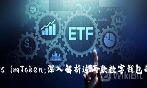 小狐狸钱包vs imToken：深入解析这两款数字钱包的区别与优劣