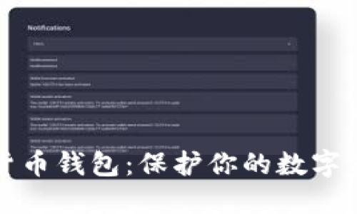 最安全的加密货币钱包：保护你的数字资产的全面指南
