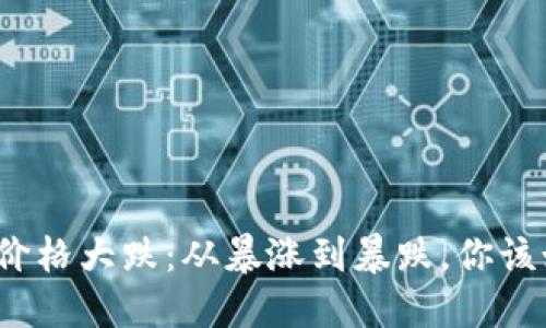 数字货币价格大跌：从暴涨到暴跌，你该如何应对？
