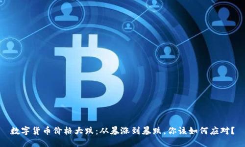 数字货币价格大跌：从暴涨到暴跌，你该如何应对？