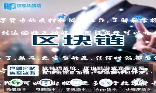 如何快速查询IM钱包中的币种？动手操作就能掌握！

IM钱包, 查询币种, 数字货币, 钱包管理, 资产查看/guanjianci

在当前数字货币越来越普及的时代，IM钱包作为一个方便快捷的数字资产管理工具，吸引了越来越多的用户。然而，对于初学者而言，如何查看IM钱包中具体有哪些币种可能并不是一件容易的事情。今天，我们就来详细聊聊如何快速有效地查询IM钱包中的币种，帮助大家更好地掌握自己的数字资产。

第一步：下载并安装IM钱包

如果你还没有安装IM钱包，第一步自然是去下载并安装这个钱包 app。可以在官网或者各大应用商店中找到。在安装过程中，如果你遇到任何问题，建议及时查看相关的帮助文档或者联系他们的客服。

安装完成后，打开钱包应用，你会看到一个简洁大方的界面，通常这里会展示你的账户余额以及相关的操作按钮。首先，你需要完成注册或者登陆过程，以便访问你的数字资产。

第二步：了解IM钱包的界面

IM钱包的用户界面相对友好，登录后，你会看到一个总资产的概览。在这个页面，你可以清晰地看到你的资产分布、最近的交易记录、以及各种币种的详细信息等。

通常IM钱包会在主页的显著位置呈现你的资产情况，包括各类币种的余额。不同的数字货币会用不同的图标标示，一般来说你只需点开各个币种的图标，就能查看到更详细的信息，比如当前的行情、交易记录和管理功能等。

第三步：查看具体的币种信息

如果你想要更深入的了解某个特定的币种，可以通过点击某个币种的图标或名称来查看该币种的详细信息。一般情况下，每个币种都会有独立的页面，这里会包含最近的行情波动、持仓情况、以及是否能进行交易等信息。

在这个页面里，你可以选择不同的操作，比如转账、提币、或是交易等。当然，不同的币种可能会有不同的操作方式，建议在操作之前阅读相关的提示，避免出现不必要的损失。

第四步：利用IM钱包的搜索功能

IM钱包通常提供了搜索功能，这对于已经管理了多种币种的用户来说，十分方便。在主页的搜索框中输入币种的名称，比如“比特币”或者“以太坊”，系统会即时为你显示相关的结果。

只需轻轻一按，你便能快速定位到你想要关注的币种，节省你在界面上冗长翻阅的时间，非常适合忙碌的用户。

第五步：定期更新与管理

为了更好地观察你在IM钱包中的币种情况，建议定期更新你的钱包应用。软件持续更新不仅可以增强安全性，也能带来新的功能和更好的用户体验。同时，大家还要定期对自己的数字资产进行管理，作个小结，看看哪些币种值得长期持有，哪些又该考虑及时抛售。

很多人总是忙于交易，却忽视了对整个资产组合的管理。其实，管理好你的数字资产，能够帮助你在激烈的市场竞争中占据一定有利地位。

第六步：安全性的重要性

查询IM钱包中的币种固然重要，但仍然要强调钱包的安全性。在使用IM钱包查看数字资产时，切勿随意在公共场合使用公共 Wi-Fi 来避免信息泄露。同时，应定期更换密码，启用双重认证功能，确保自己的钱包安全不受威胁。

安全问题其实是在数字货币领域中一个极为重要的话题，任何小小的疏漏都有可能导致数额巨大的资产损失。因此，始终保持对钱包安全的高度重视，定期检查交易记录，确保没有异常交易发生。

第七步：拓展更多的使用场景

IM钱包不仅可以用来存储和查看数字货币，其中一些功能其实还非常强大。比如，你可以用IM钱包直接进行交易、套利，甚至参与数字货币的质押和借贷操作。了解和掌握这些功能，能让你的数字资产在运用中实现更高的收益。

而且不光是一个简单的存币工具，IM钱包还支持很多区块链项目，有些甚至支持 NFT（非同质化代币）相关的功能。如果在钱包中找到这些特色功能，利用得当还可以开辟出新的财富渠道呢。

结语

查看IM钱包中具体有哪些币种，简单地说，只需下载安装钱包、登录账户，然后通过界面查看、搜索特定币种、管理资产，便能快速上手了。然而，更重要的是，任何时候都要保持对自己数字资产的认识和持续关注，确保安全和合理利用。

掌握这些方法后，这一切都会逐渐变得简单。不论你是数字货币新手还是老手，都希望你能在IM钱包中找到属于自己的投资机会和方向，最终收获令人满意的投资成果。

以上就是关于如何查看IM钱包中的币种的详细介绍，希望对你有所帮助。如果还有其他疑问或者需要更深入的交流，欢迎随时留言，我们可以一起探讨更多关于数字货币的话题！
