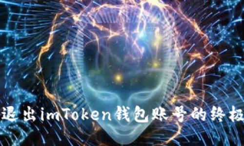 轻松退出imToken钱包账号的终极指南