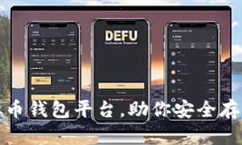 探索国外五大虚拟币钱包平台，助你安全存储和管理加密资产