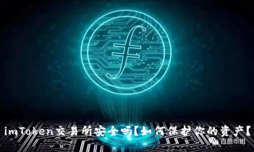 imToken交易所安全吗？如何保护你的资产？